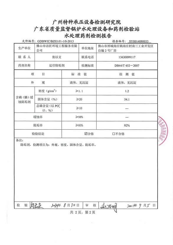 運(yùn)行除垢劑檢驗(yàn)報告3頁